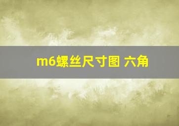 m6螺丝尺寸图 六角